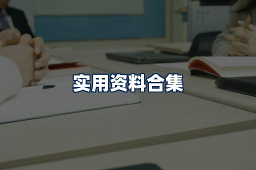实用PDF资料展示